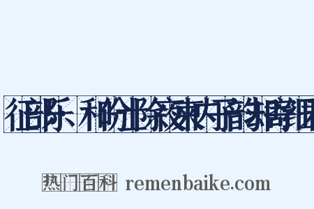 征部乐·和份士除夜柬内子韵却寄细君是什么意思的图片